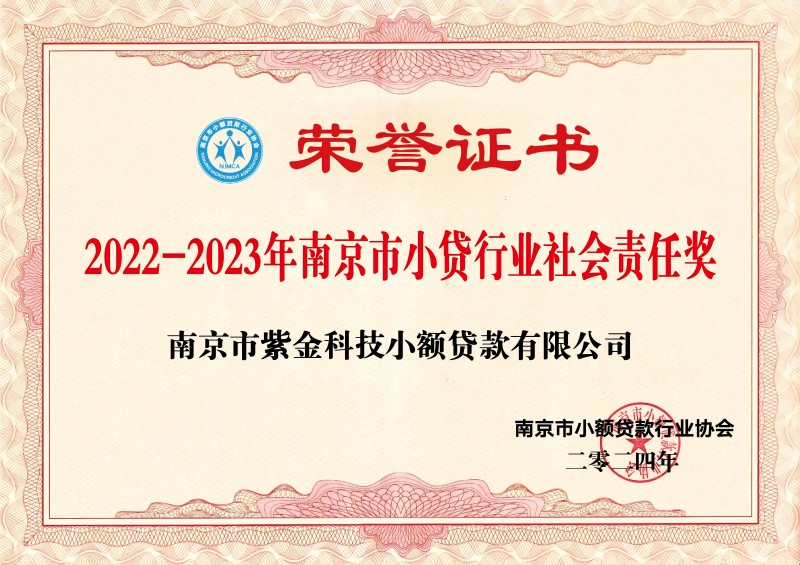 榮譽證書-2022-2023年南京市小貸行業社會責任獎(1).jpg